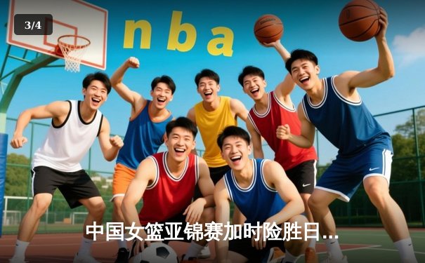 中国女篮亚锦赛加时险胜日本 韩旭23+15制霸内线 - 3