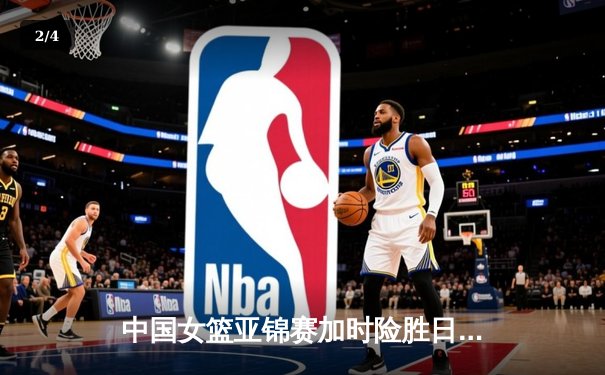 中国女篮亚锦赛加时险胜日本 韩旭23+15制霸内线 - 2