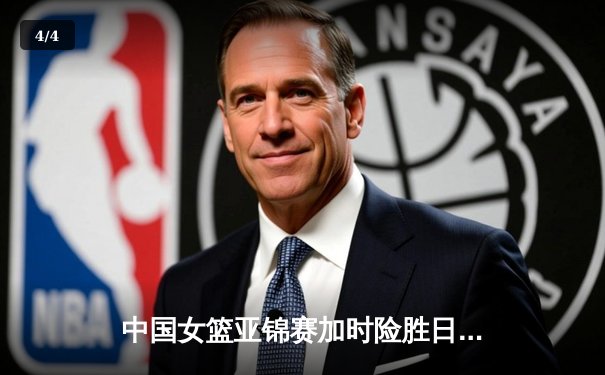 中国女篮亚锦赛加时险胜日本 韩旭23+15制霸内线 - 4