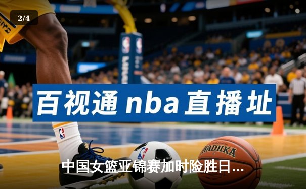 中国女篮亚锦赛加时险胜日本 韩旭23+15制霸内线 - 2
