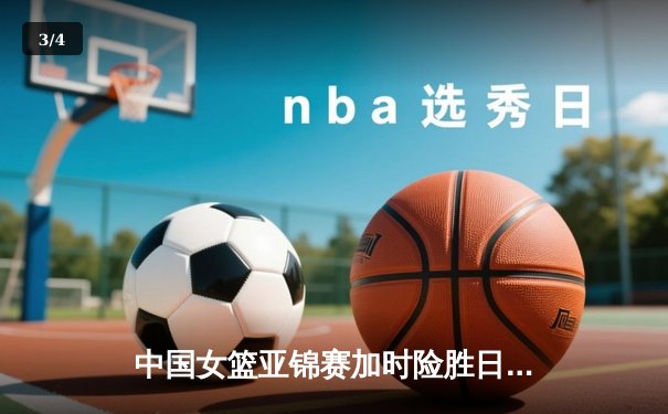 中国女篮亚锦赛加时险胜日本 韩旭23+15制霸内线 - 3