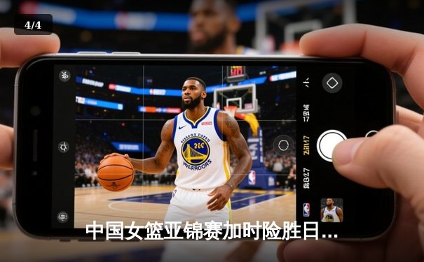 中国女篮亚锦赛加时险胜日本 韩旭23+15制霸内线 - 4