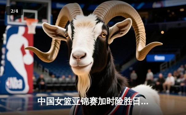 中国女篮亚锦赛加时险胜日本 韩旭23+15制霸内线 - 2